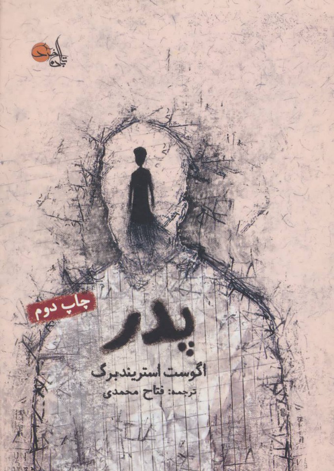 پایانه - پدر