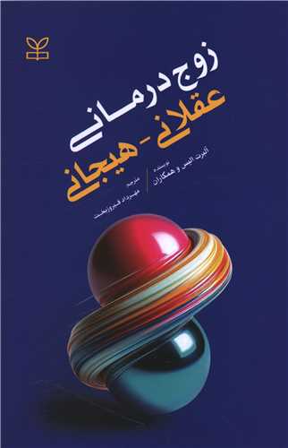 پایانه - زوج درمانی عقلانی - هیجانی