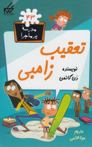 پایانه - تعقیب زامبی