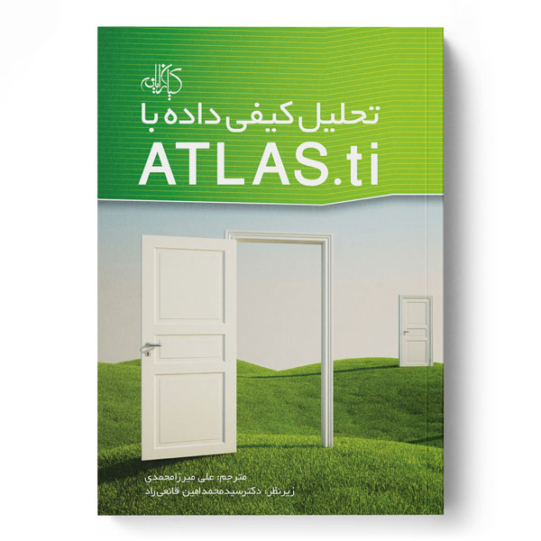 پایانه - تحلیل کیفی داده با ATLAS.ti