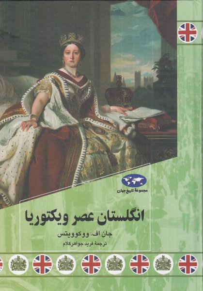 پایانه - انگلستان عصر ویکتوریا