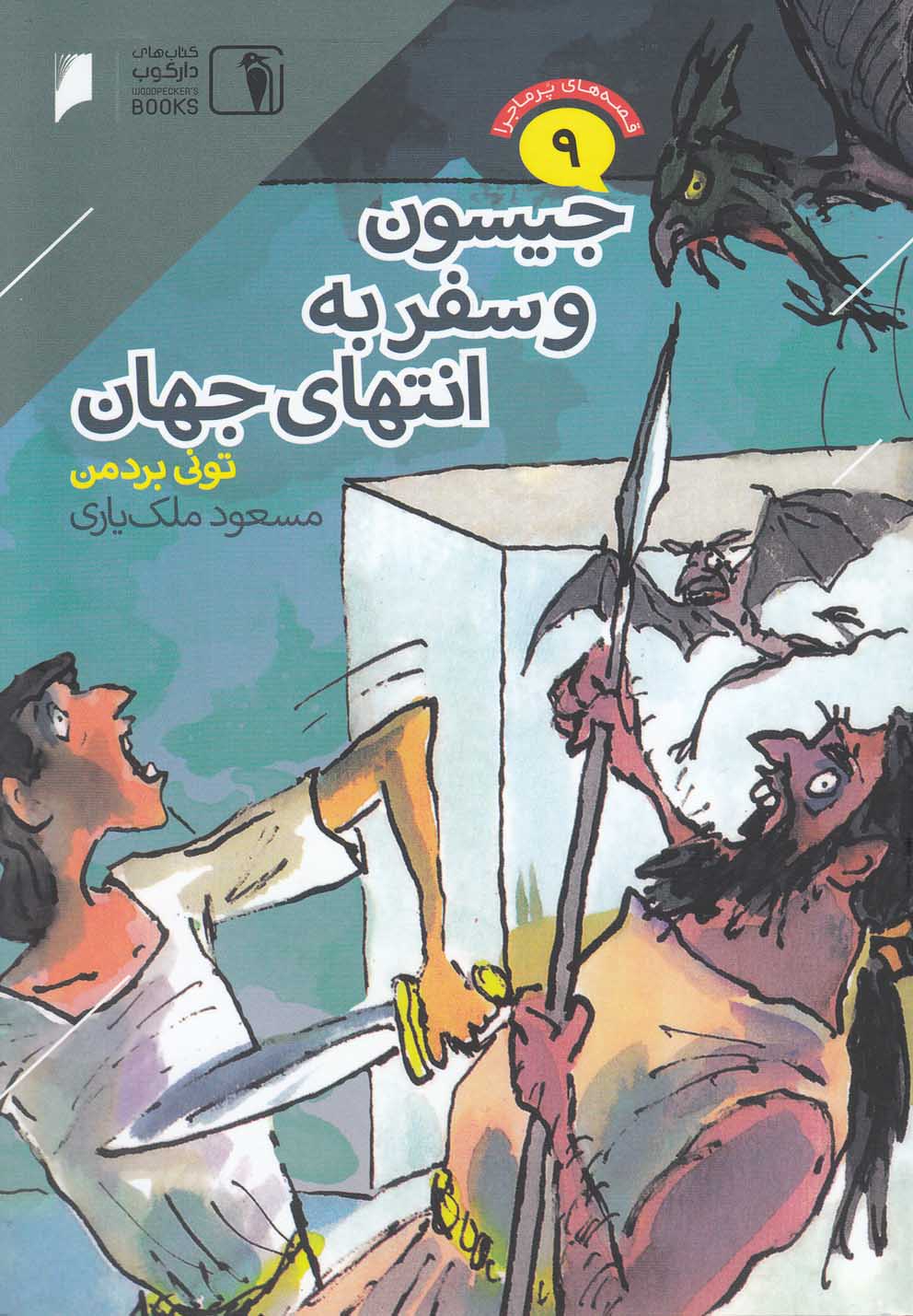 پایانه - جیسون و سفر به انتهای جهان