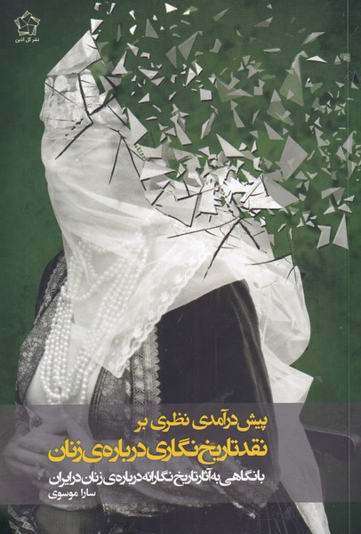 پایانه - پیش درآمدی نظری بر نقد تاریخ نگاری درباره زنان