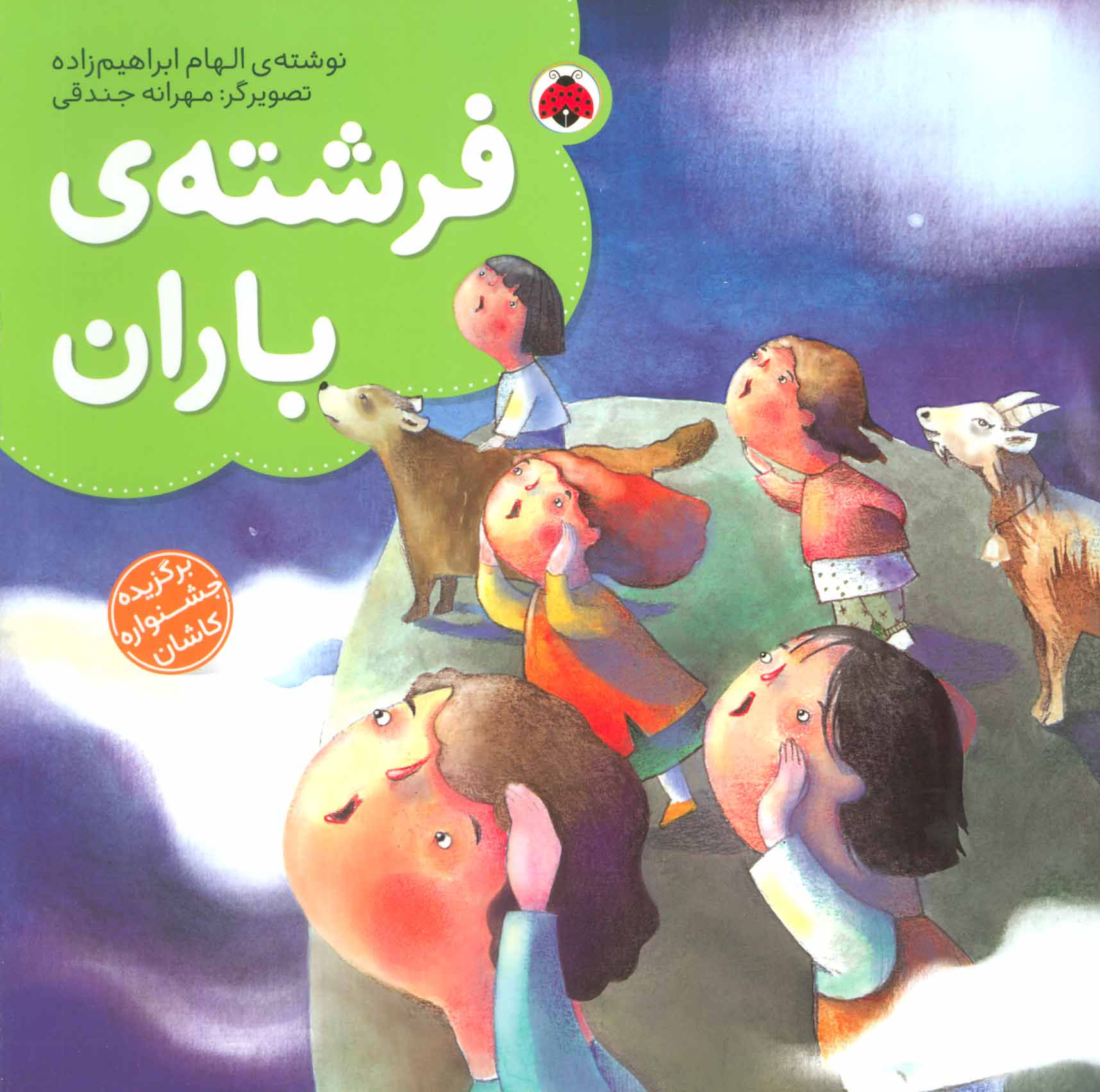 پایانه - فرشته ی باران