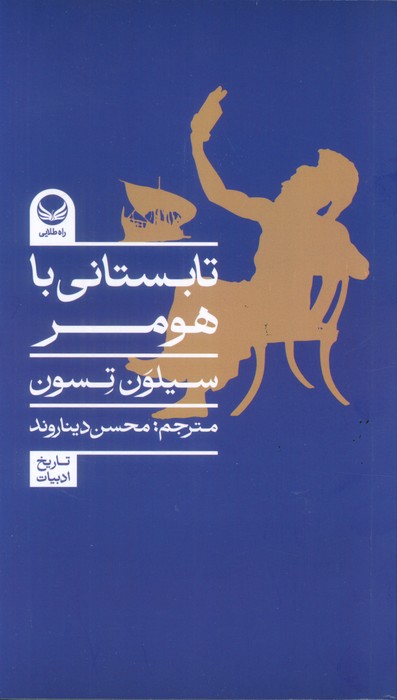 پایانه - تابستانی با هومر