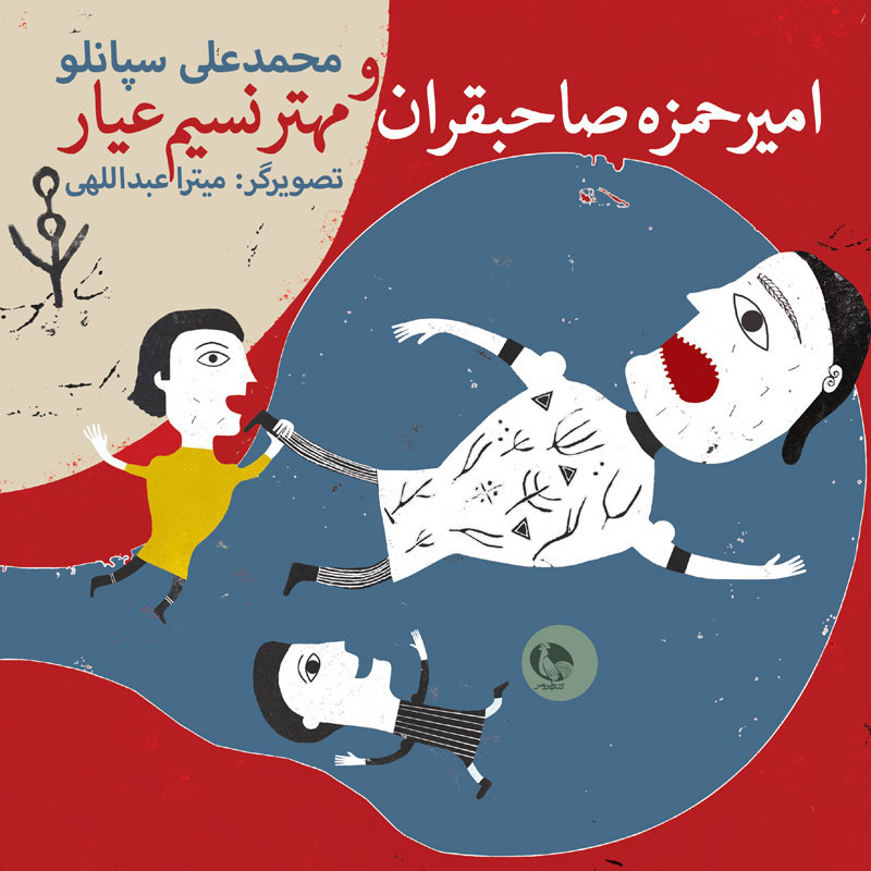 پایانه - امیرحمزه صاحبقران و مهتر نسیم عیار