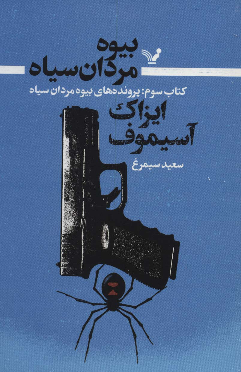 پایانه - بیوه مردان سیاه (سوم)