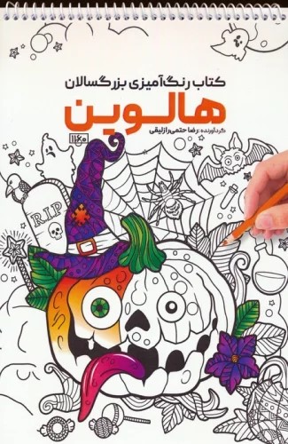 پایانه - رنگ آمیزی بزرگسالان هالوین