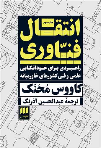 پایانه - انتقال فناوری