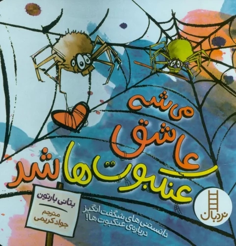 پایانه - می شه عاشق عنکبوت ها شد