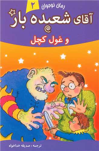 پایانه - آقای شعبده باز (2)