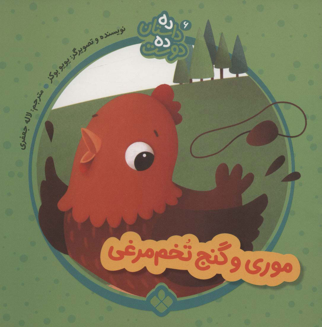 پایانه - موری و گنج تخم مرغی