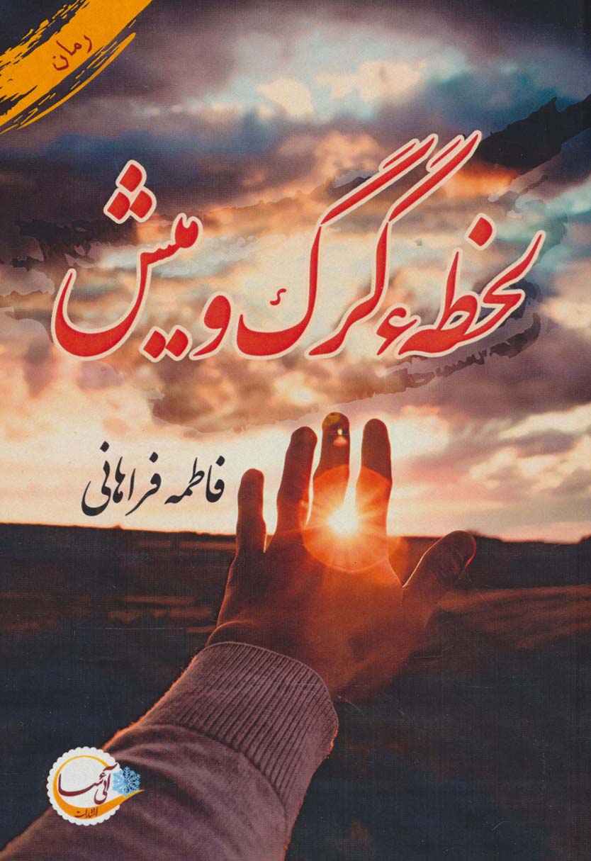 پایانه - لحظه گرگ و میش