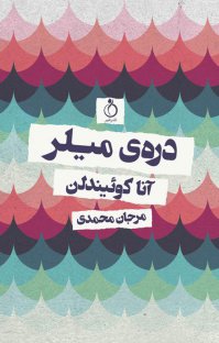 پایانه - دره میلر