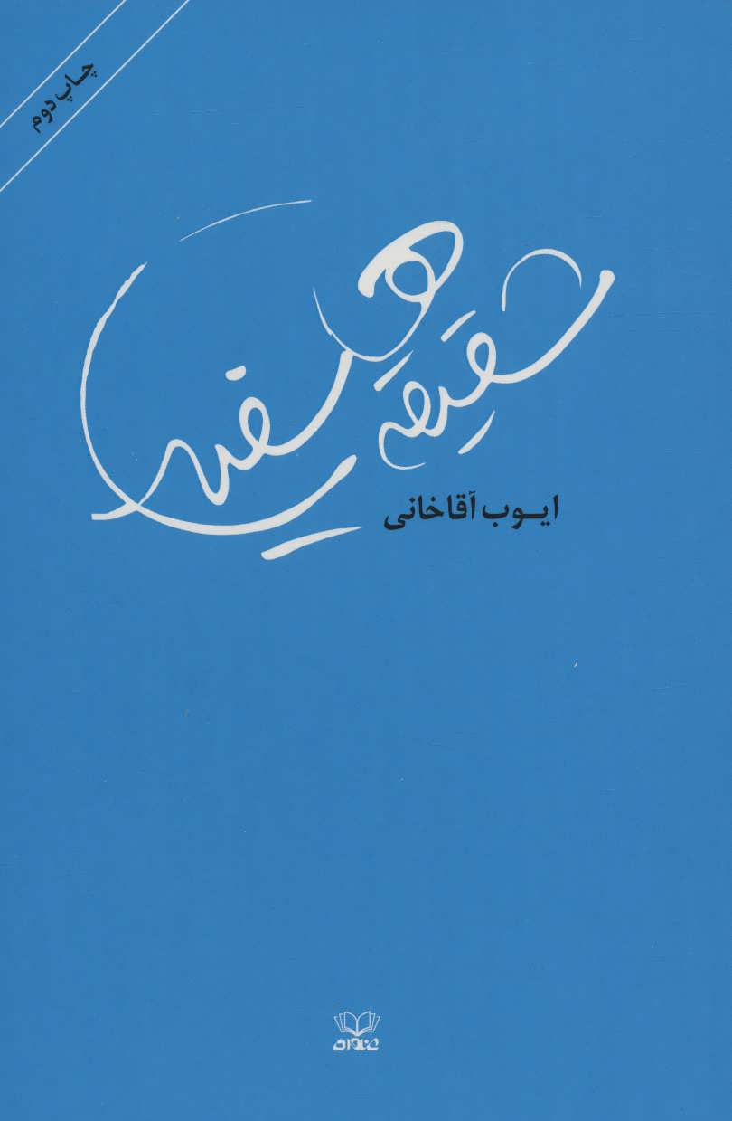 پایانه - شقیقه های سفید