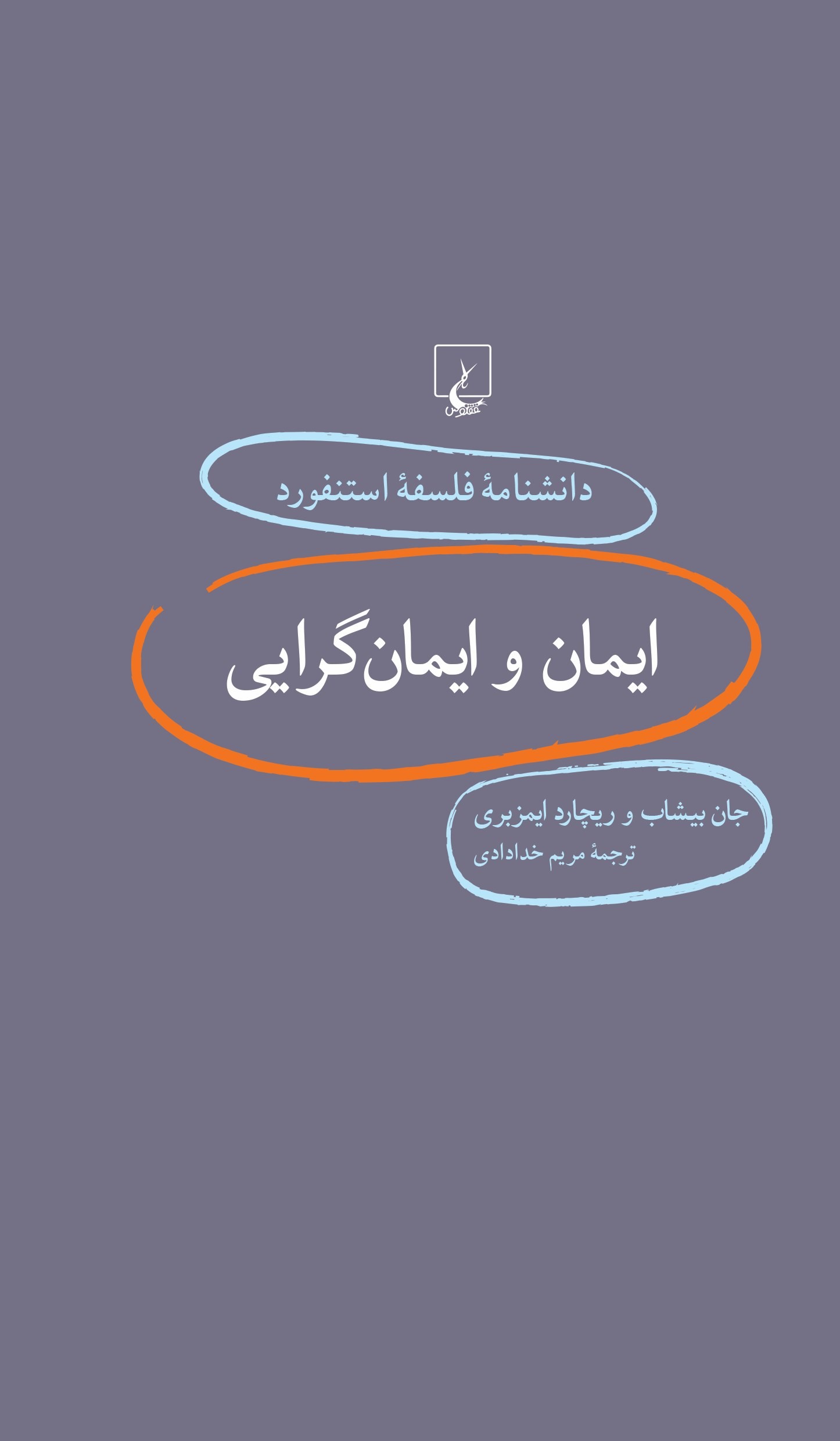 پایانه - ایمان و ایمانگرایی