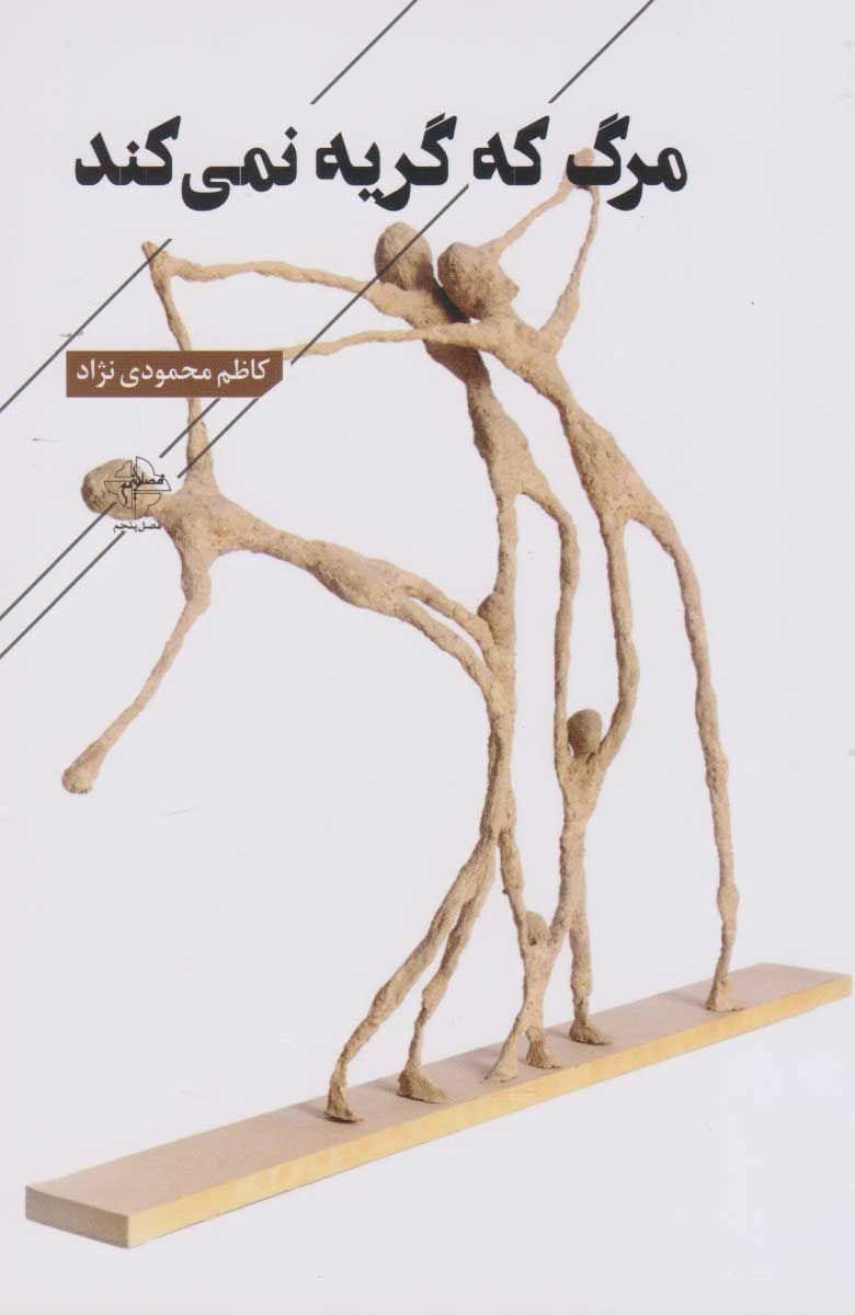 پایانه - مرگ که گریه نمی کند