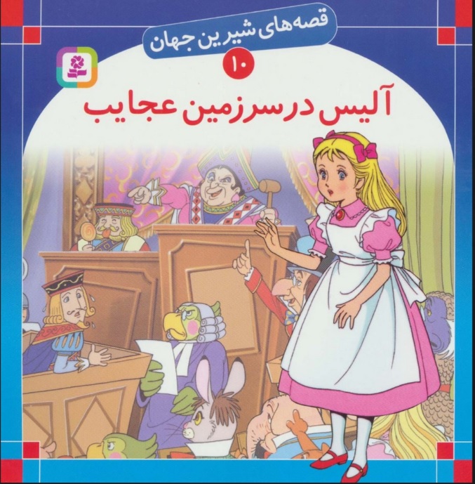 پایانه - آلیس در سرزمین عجایب