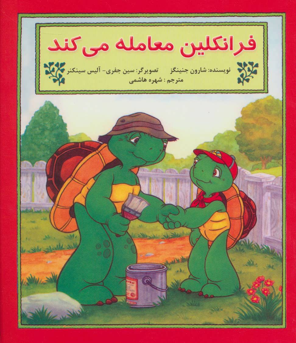 پایانه - فرانکلین معامله می کند