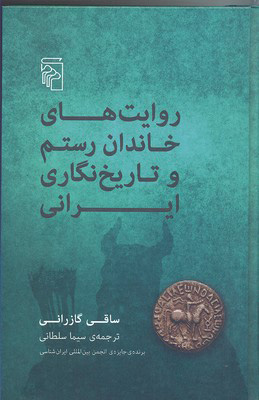 پایانه - روایت های خاندان رستم و تاریخ نگاری ایرانی