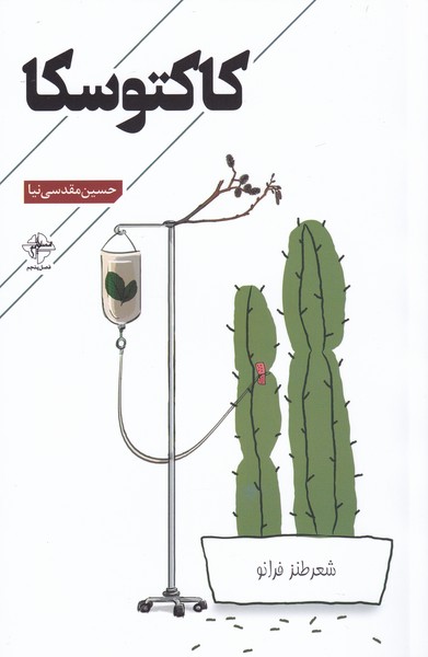 پایانه - کاکتوسکا