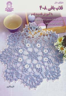 پایانه - قلاب بافی 408