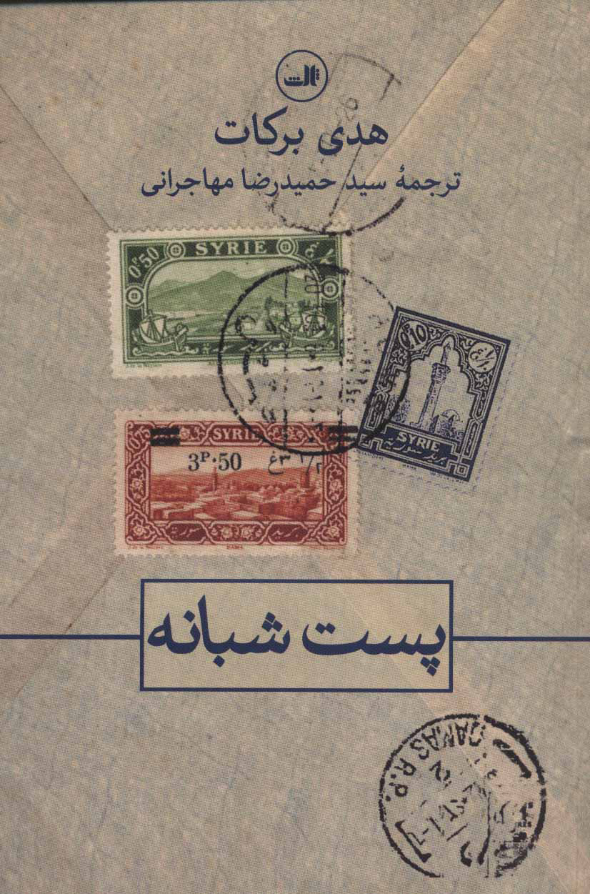 پایانه - پست شبانه