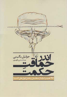 پایانه - اندر حماقت حکمت