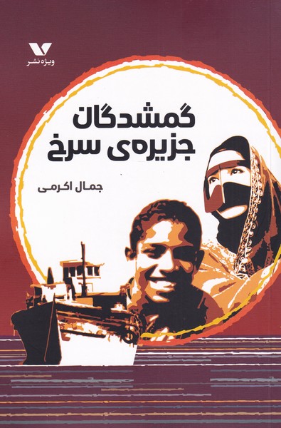 پایانه - گمشدگان جزیره ی سرخی