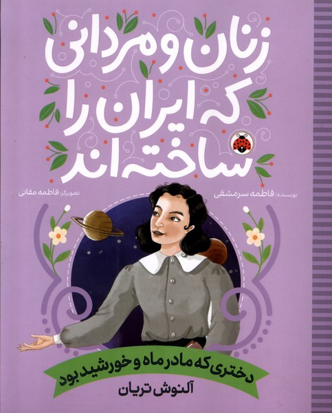 پایانه - زنان و مردانی که ایران را ساخته اند: دختری که مادر ماه و خورشید بود