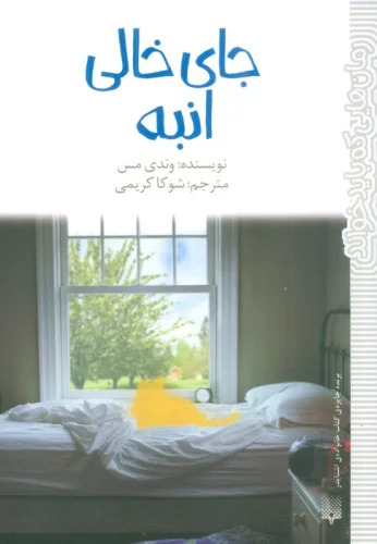 پایانه - جای خالی انبه