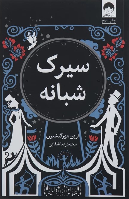 پایانه - سیرک شبانه