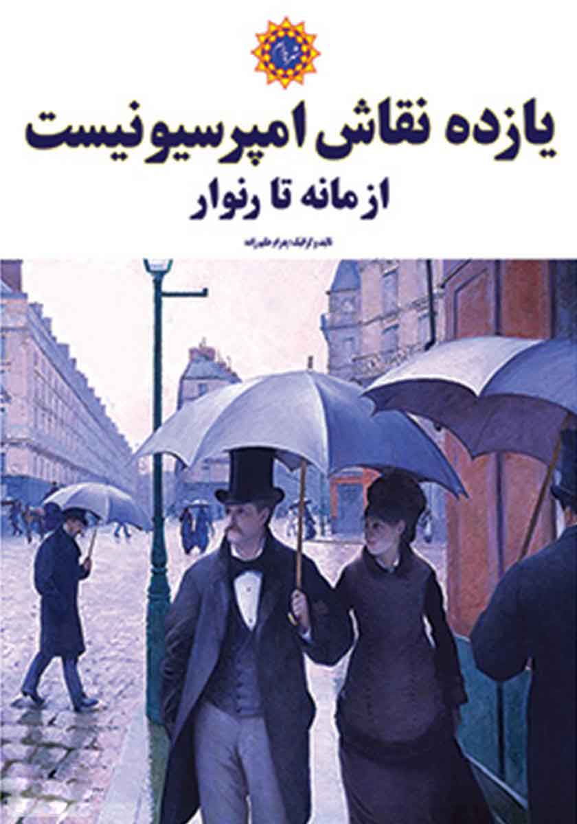 پایانه - یازده نقاش امپرسیونیست