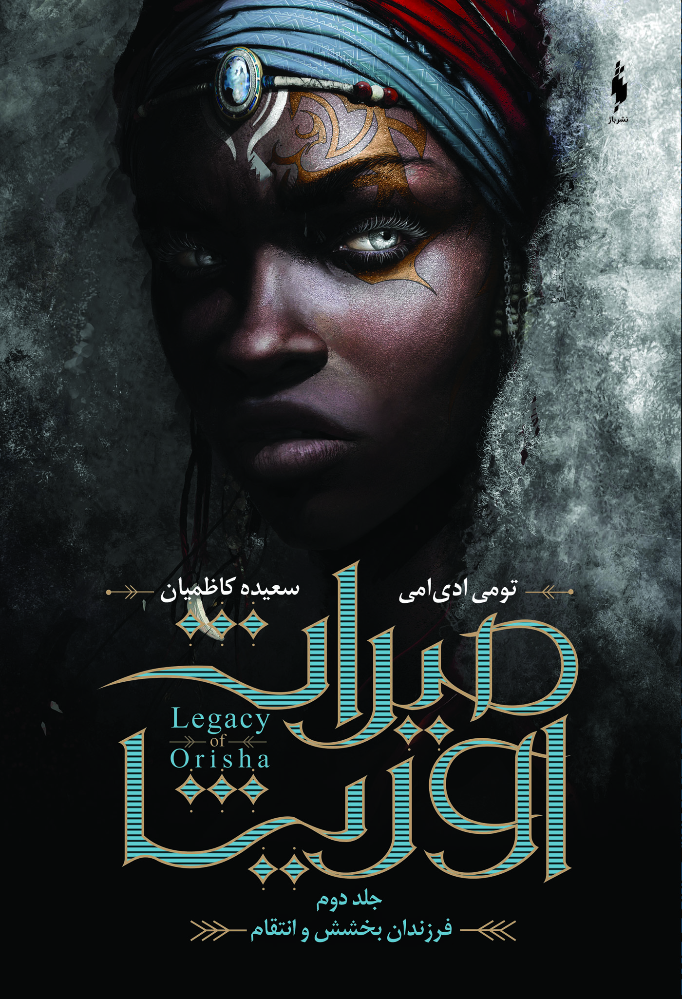 پایانه - میراث اوریشا 2