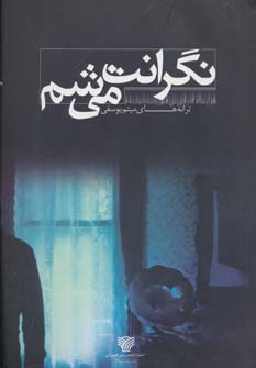 پایانه - نگرانت می شم