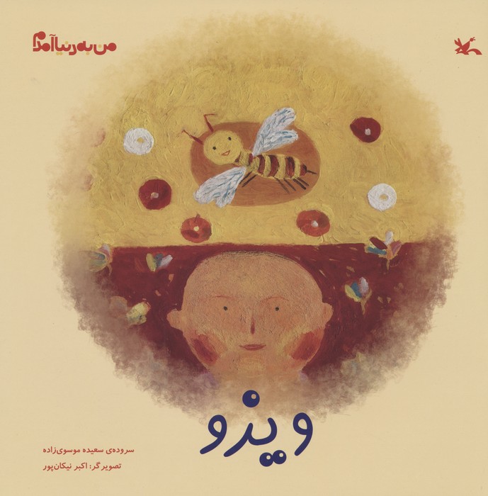 پایانه - ویزو (شومیز)