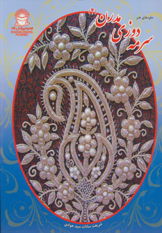 پایانه - سرمه دوزی مدرن 2