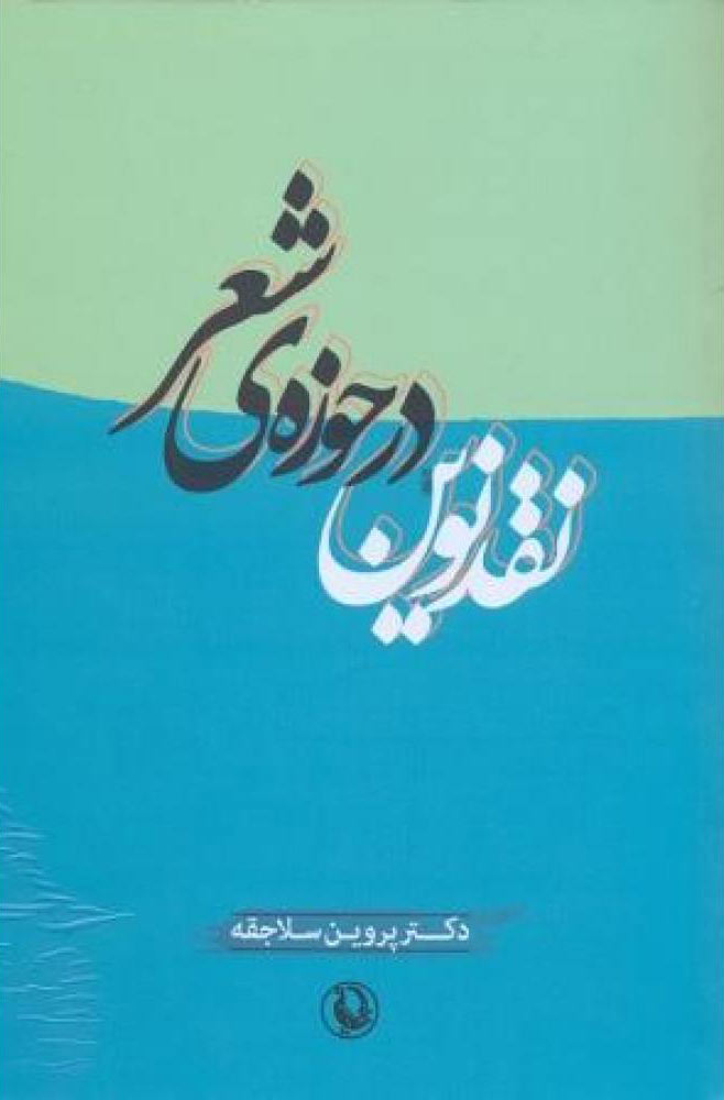 پایانه - نقد نوین در حوزه ی شعر
