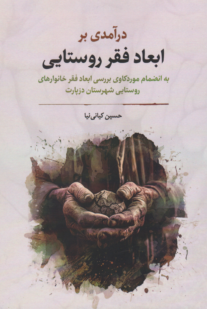 پایانه - درآمدی بر ابعاد فقر روستایی