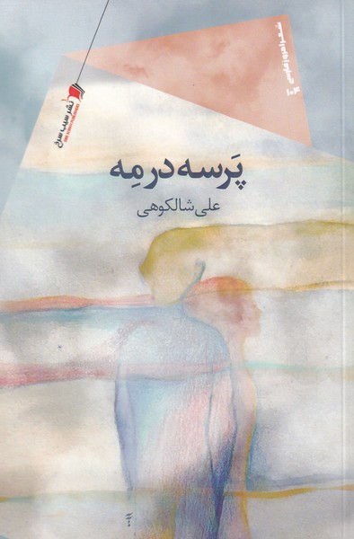 پایانه - پرسه در مه