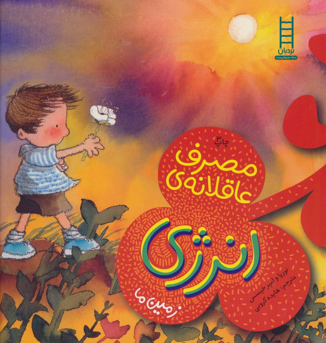 پایانه - مصرف عاقلانه ی انرژی