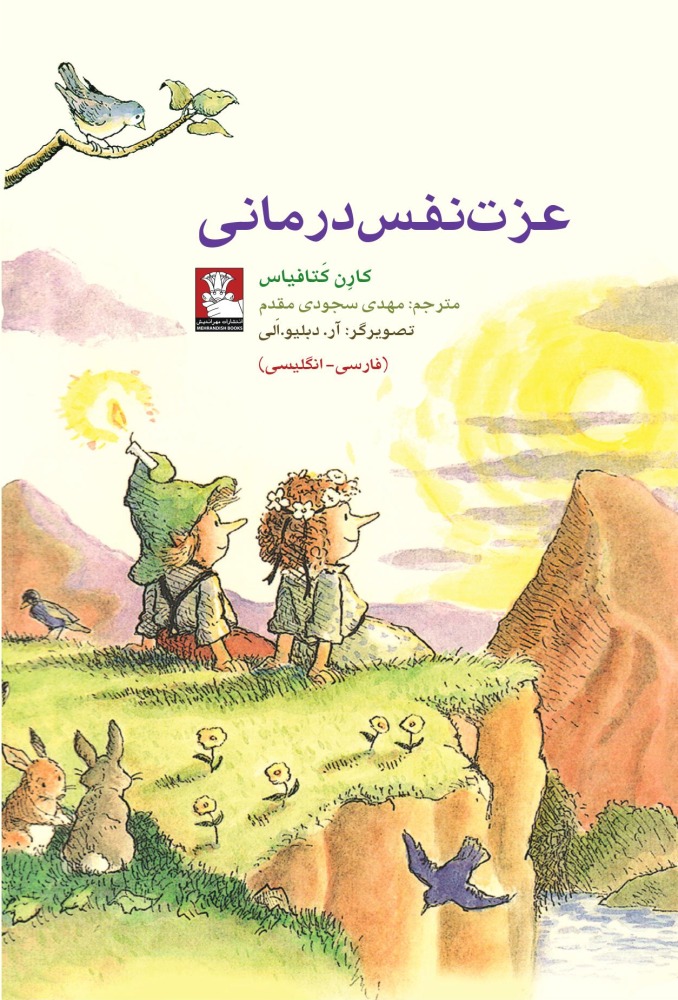 پایانه - عزت نفس درمانی