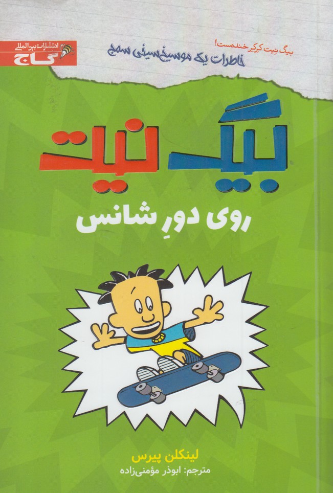 پایانه - بیگ نیت : روی دور شانس