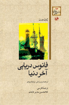 پایانه - فانوس دریایی آخر دنیا