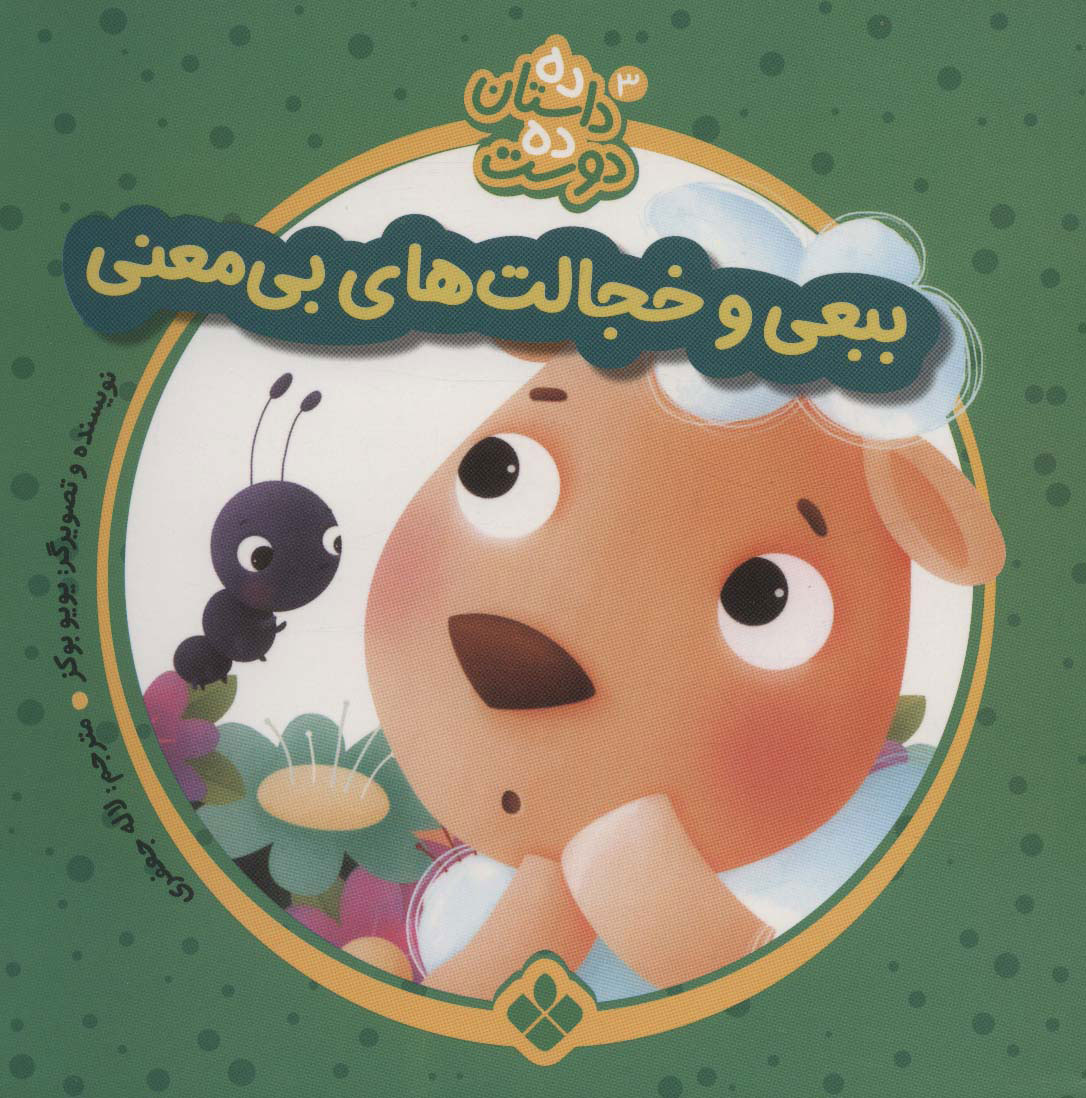 پایانه - ببعی و خجالت های بی معنی