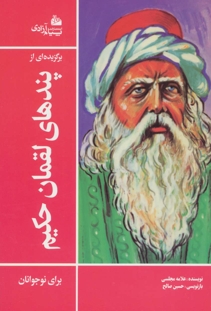 پایانه - برگزیده ای از پندهای لقمان حکیم