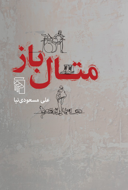 پایانه - متال باز