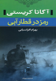 پایانه - رمز در قطار آبی