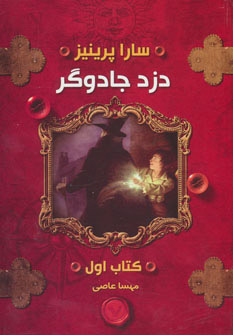 پایانه - دزد جادوگر