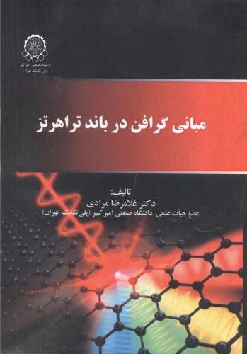 پایانه - مبانی گرافن در باند تراهرتز